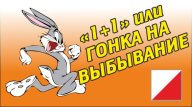 Тренировочный старт "1+1" или гонка на выбывание" Тренировочный старт "1+1" или гонка на выбывание"